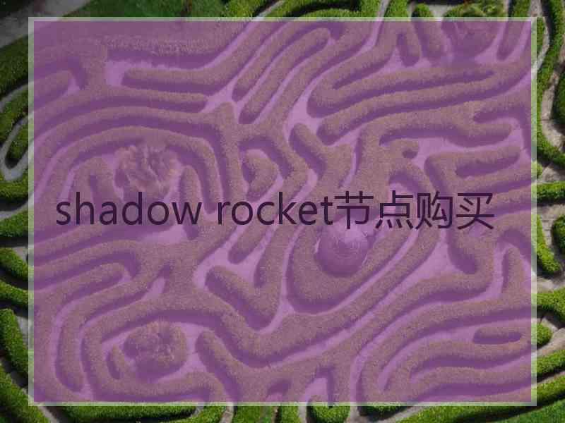 shadow rocket节点购买