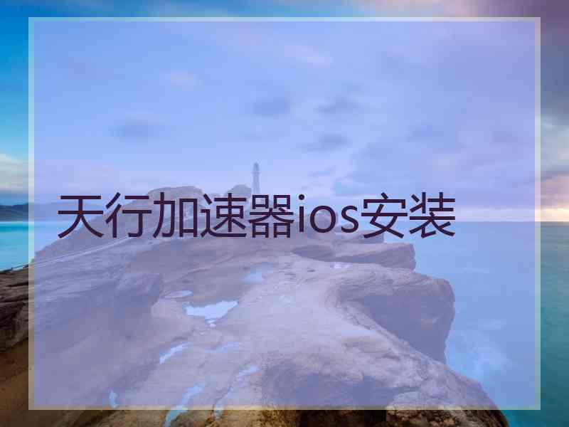 天行加速器ios安装