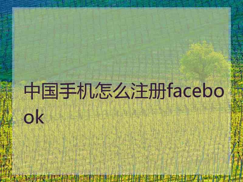 中国手机怎么注册facebook