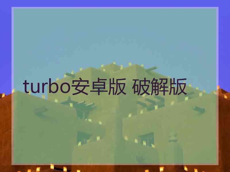 turbo安卓版 破解版