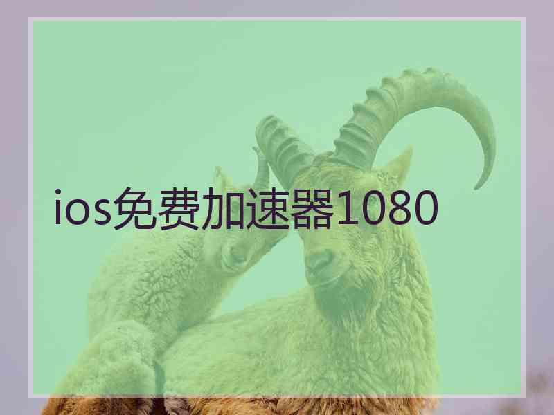 ios免费加速器1080