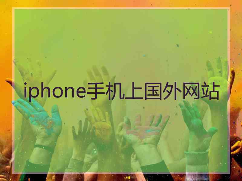 iphone手机上国外网站