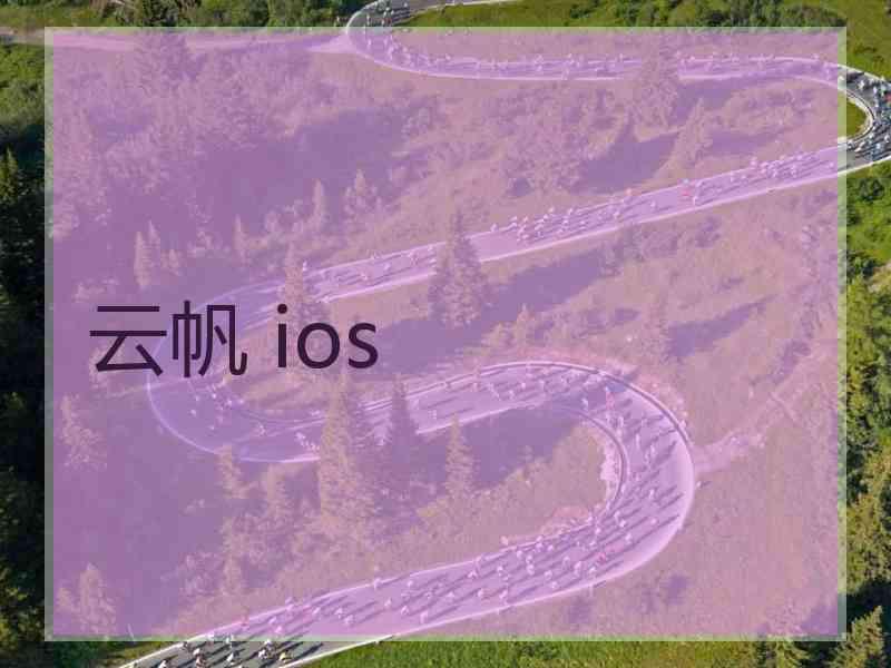 云帆 ios