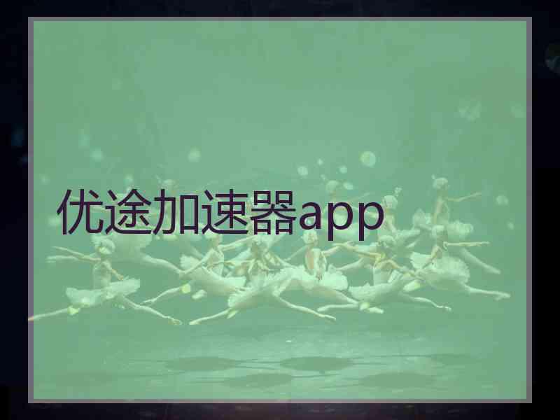 优途加速器app