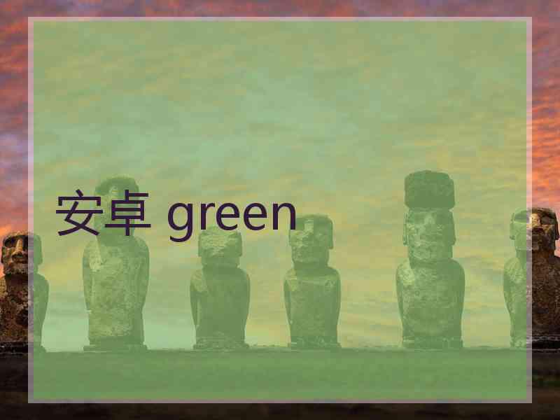 安卓 green