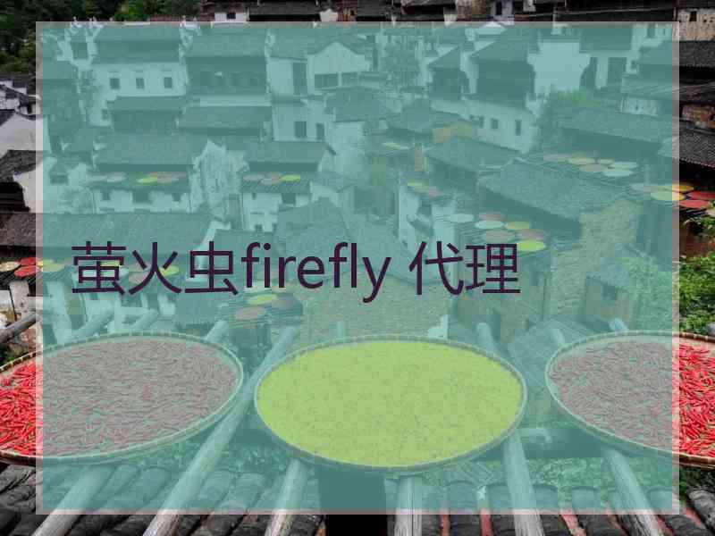 萤火虫firefly 代理