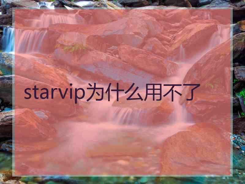 starvip为什么用不了