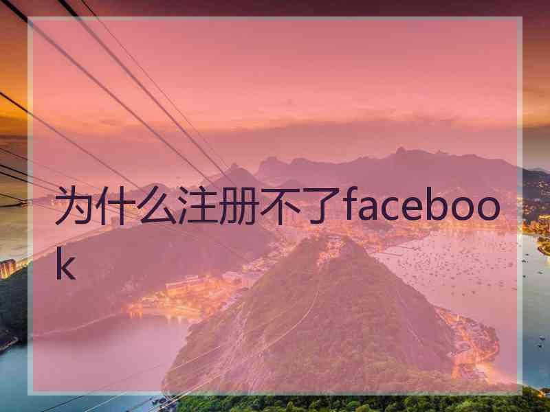 为什么注册不了facebook