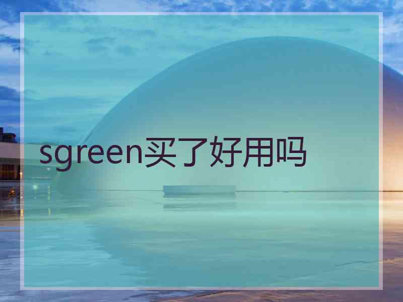 sgreen买了好用吗