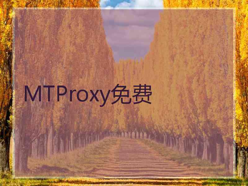 MTProxy免费