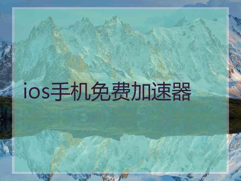 ios手机免费加速器