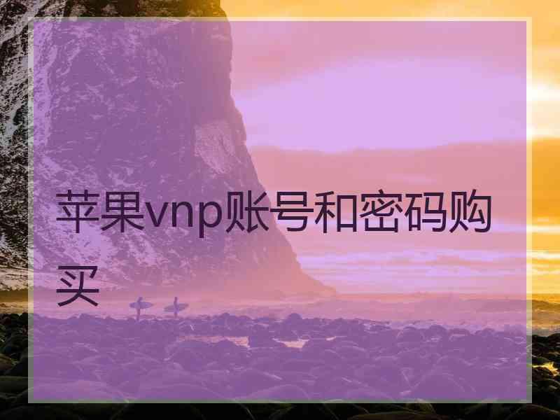 苹果vnp账号和密码购买