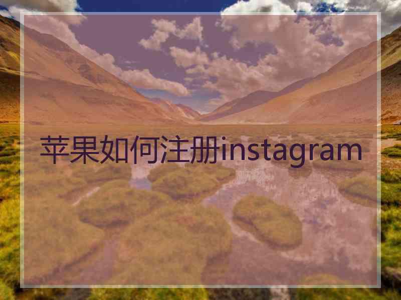 苹果如何注册instagram