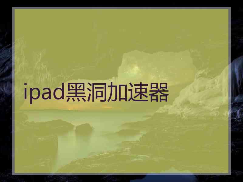 ipad黑洞加速器