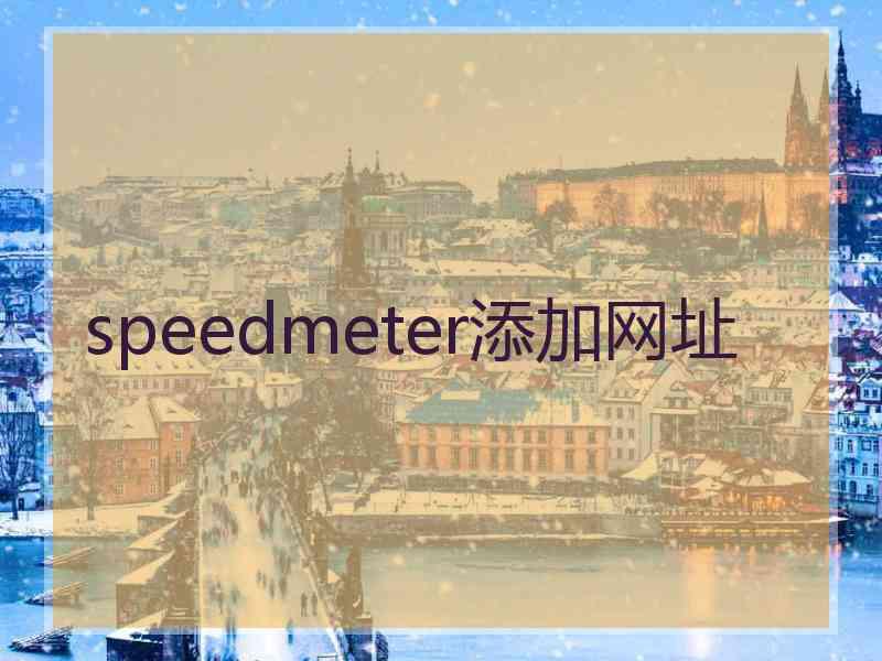 speedmeter添加网址