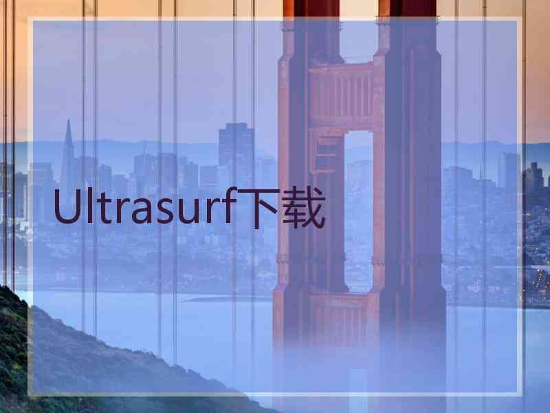 Ultrasurf下载