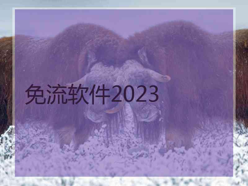 免流软件2023