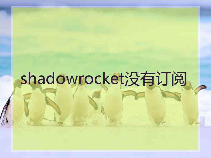 shadowrocket没有订阅