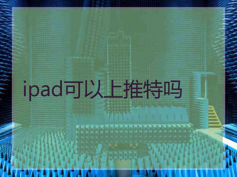 ipad可以上推特吗