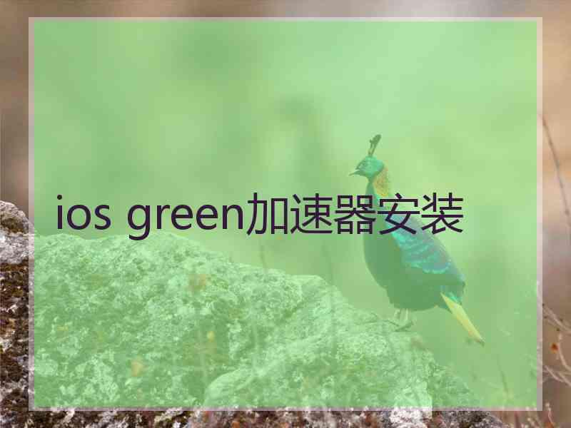 ios green加速器安装