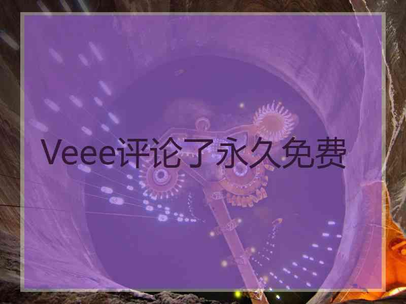 Veee评论了永久免费