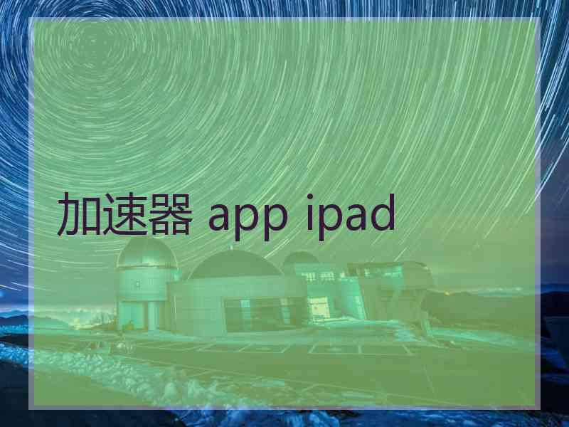 加速器 app ipad