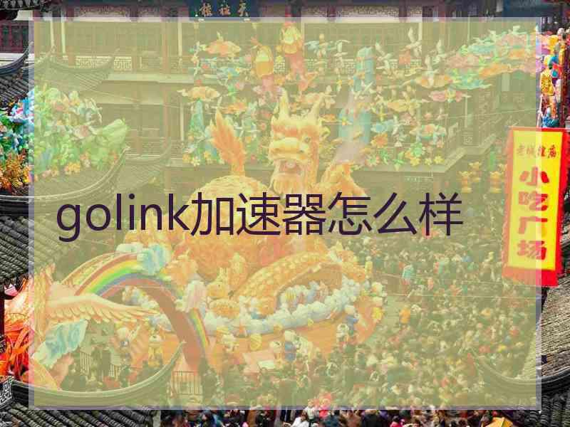 golink加速器怎么样