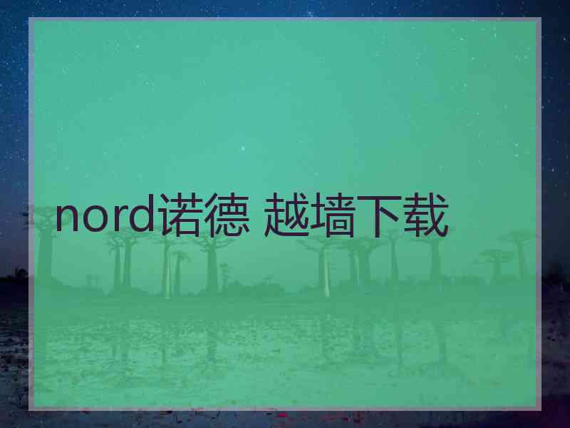 nord诺德 越墙下载