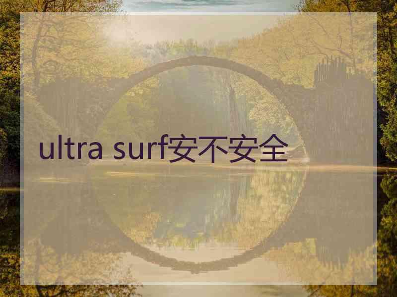 ultra surf安不安全