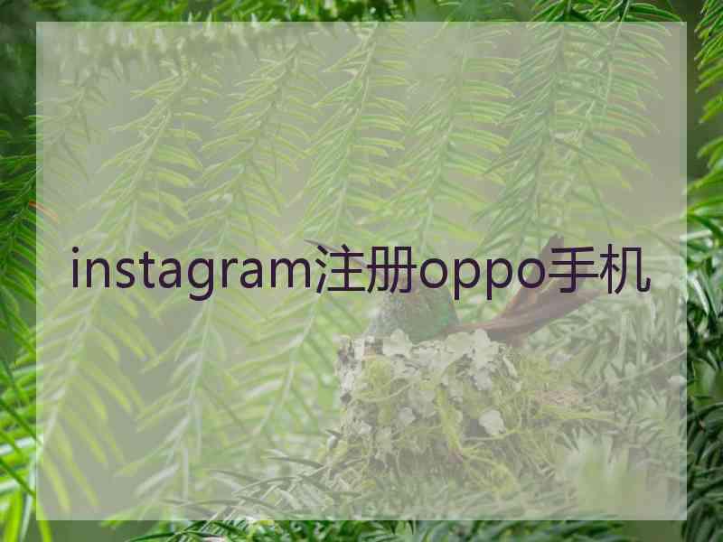 instagram注册oppo手机