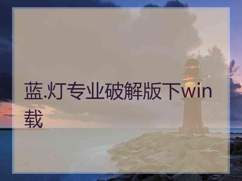 蓝.灯专业破解版下win载