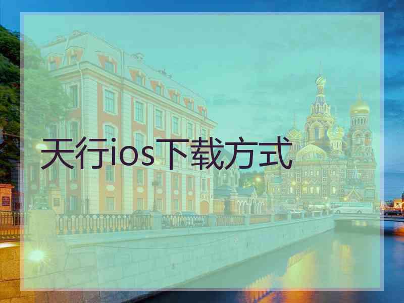 天行ios下载方式