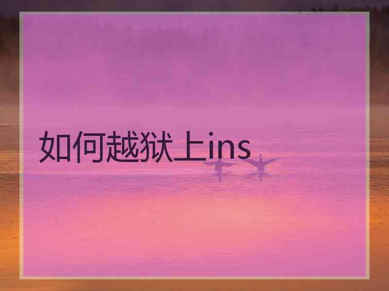 如何越狱上ins