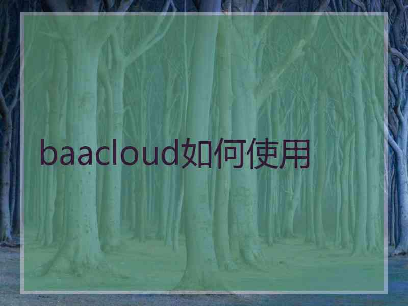 baacloud如何使用