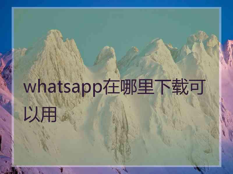 whatsapp在哪里下载可以用