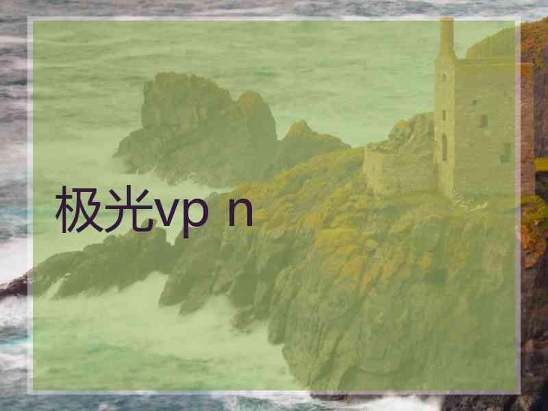 极光vp n