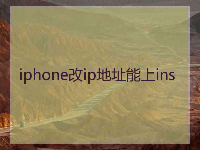 iphone改ip地址能上ins