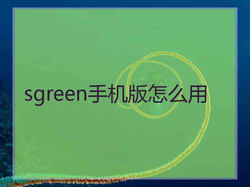 sgreen手机版怎么用