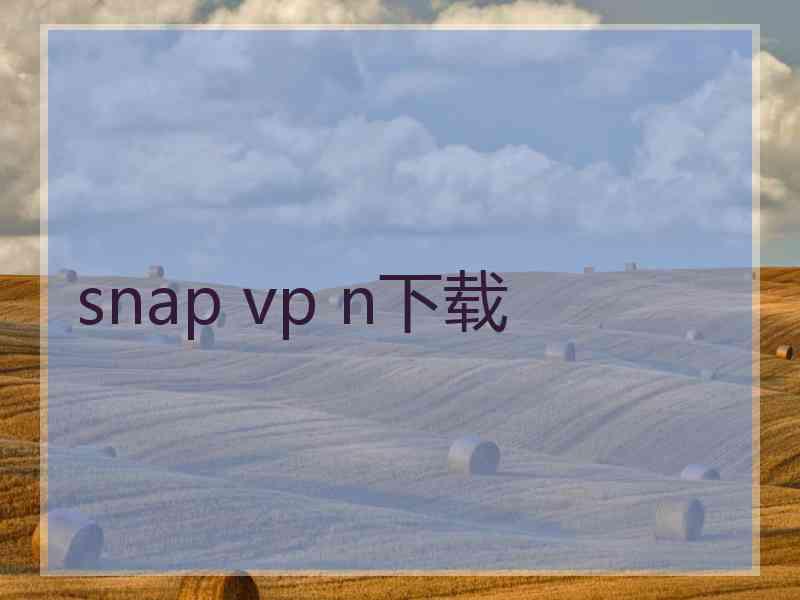 snap vp n下载