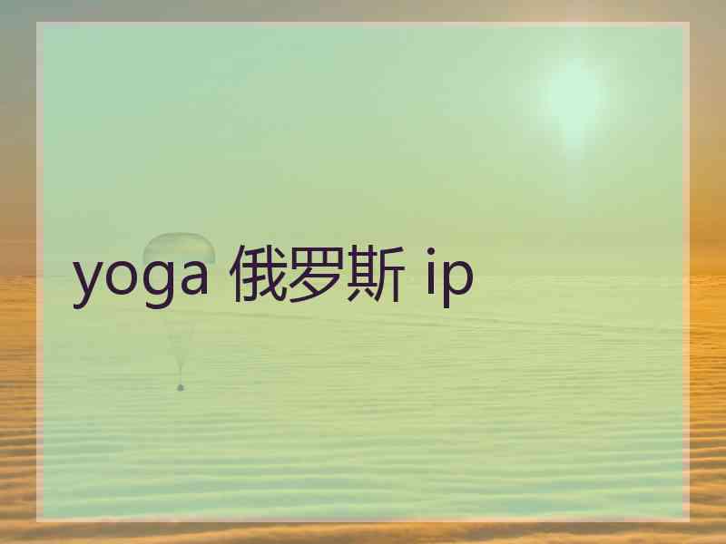 yoga 俄罗斯 ip