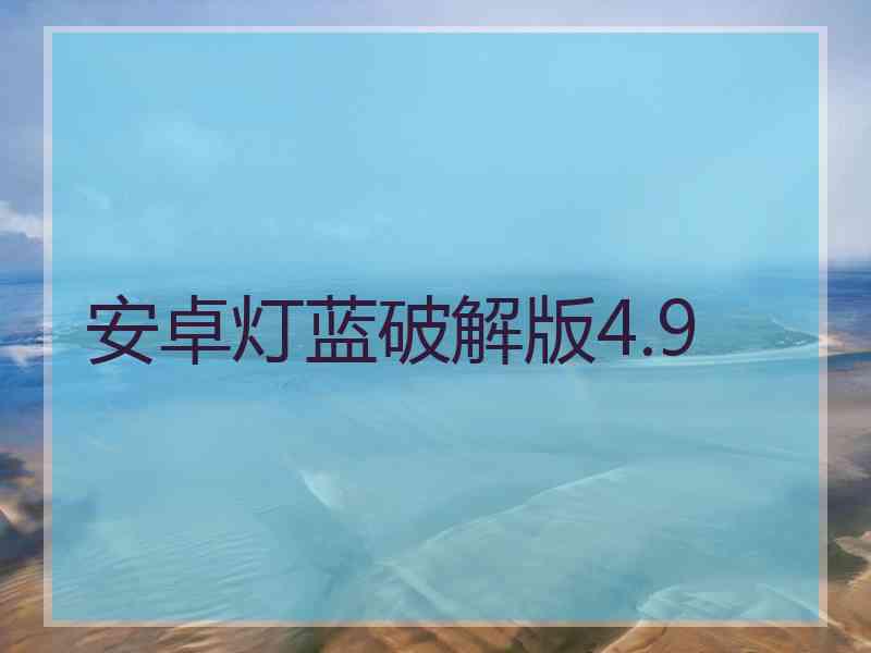 安卓灯蓝破解版4.9