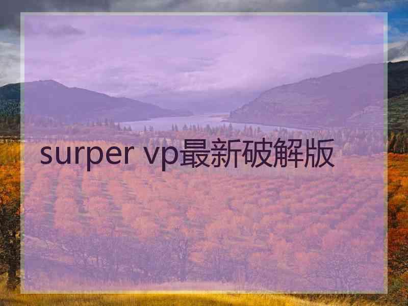 surper vp最新破解版