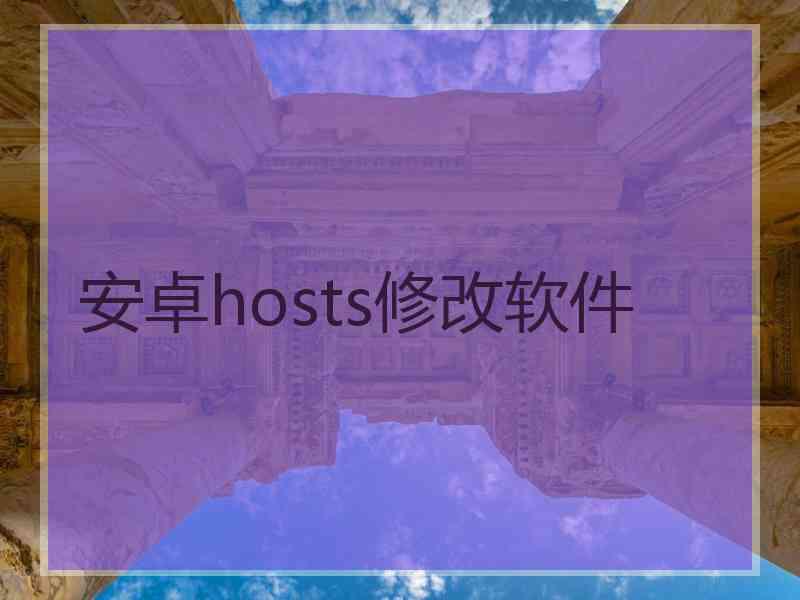 安卓hosts修改软件