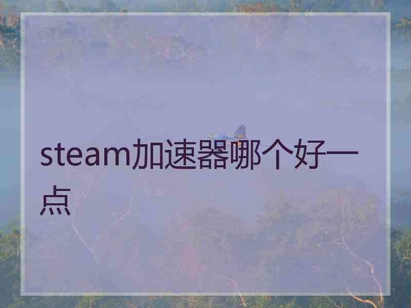 steam加速器哪个好一点