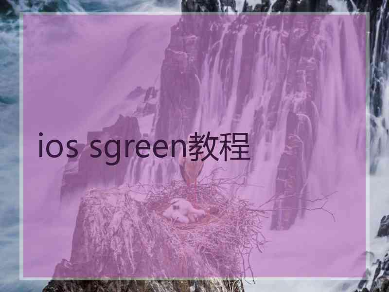 ios sgreen教程