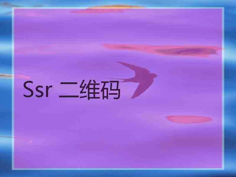 Ssr 二维码