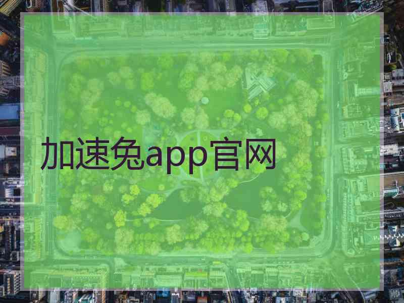 加速兔app官网