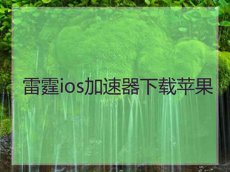 雷霆ios加速器下载苹果