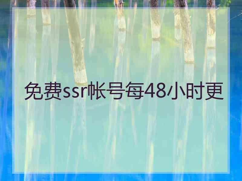 免费ssr帐号每48小时更