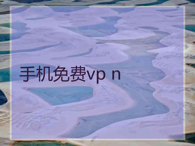 手机免费vp n